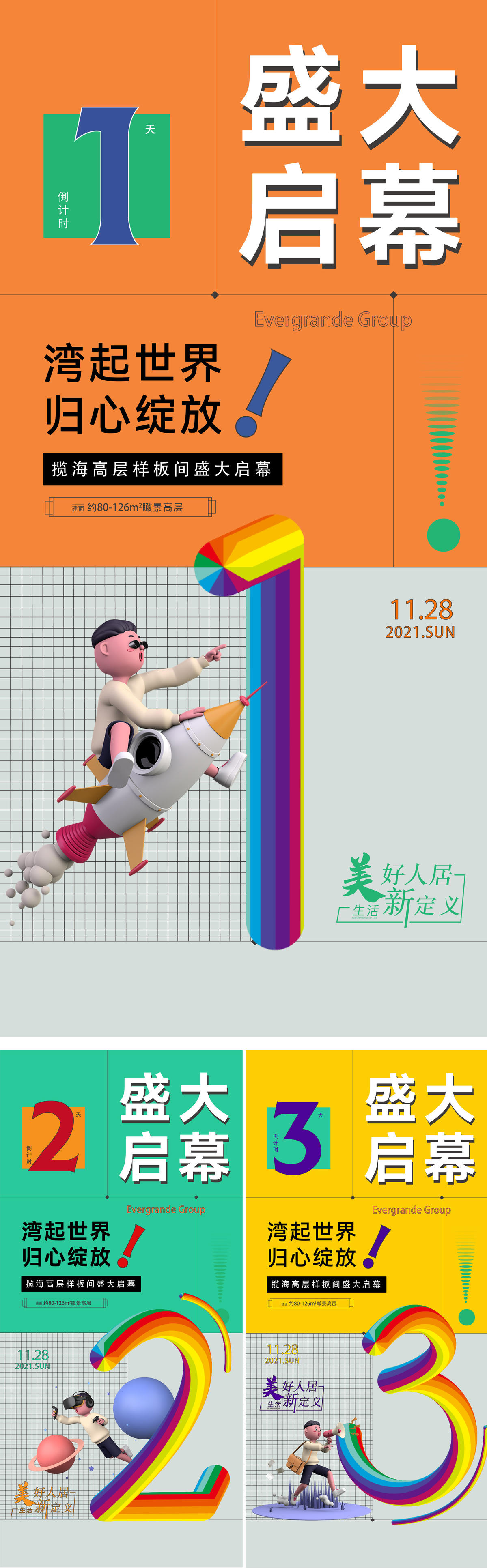 地产倒计时系列刷屏