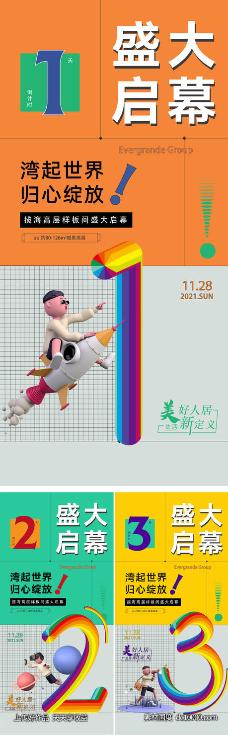 地产倒计时系列刷屏-源文件-素材国度dc10000.com