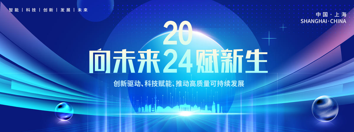 2024年会科技背景板