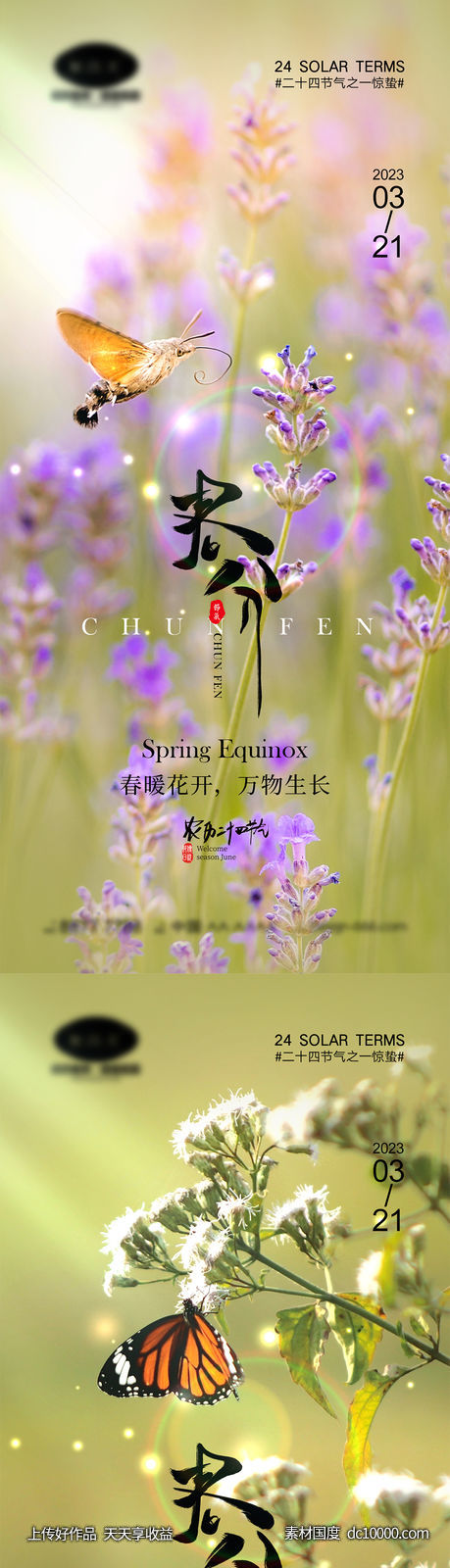 春分节气海报-源文件-素材国度dc10000.com