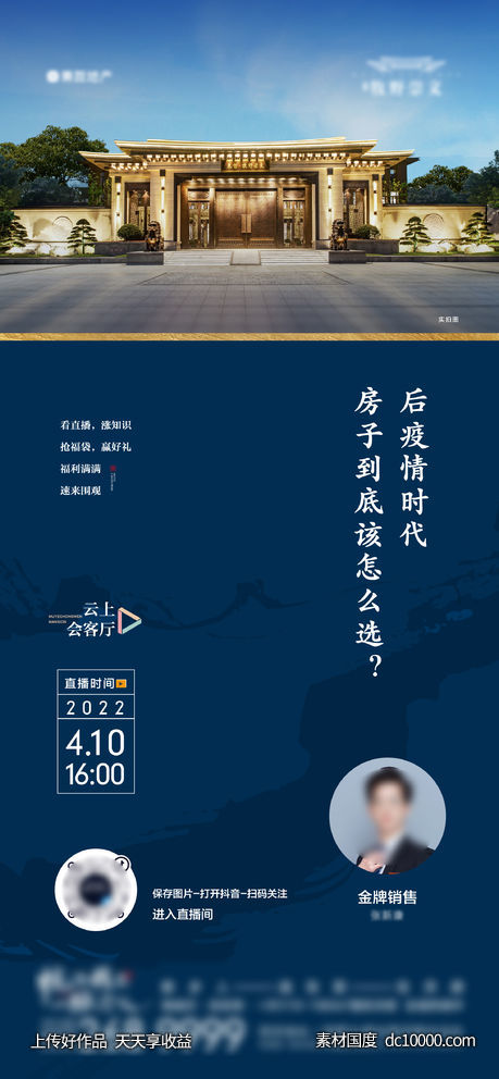 地产蓝色实景直播海报-源文件-素材国度dc10000.com