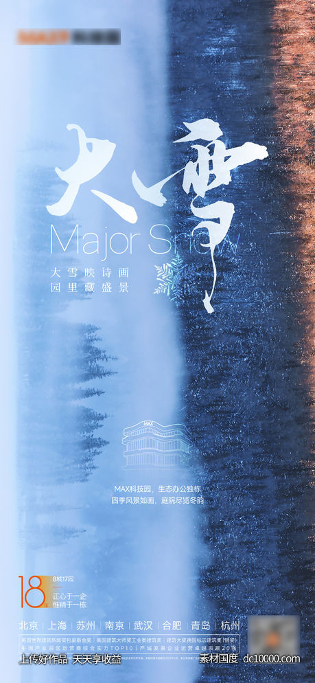 大雪小雪立冬海报-源文件-素材国度dc10000.com