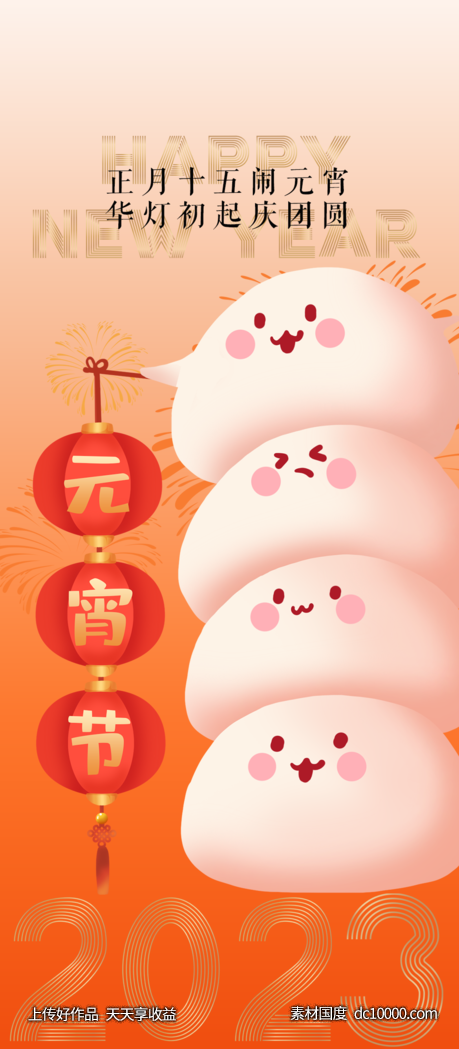 元宵节海报-源文件-素材国度dc10000.com