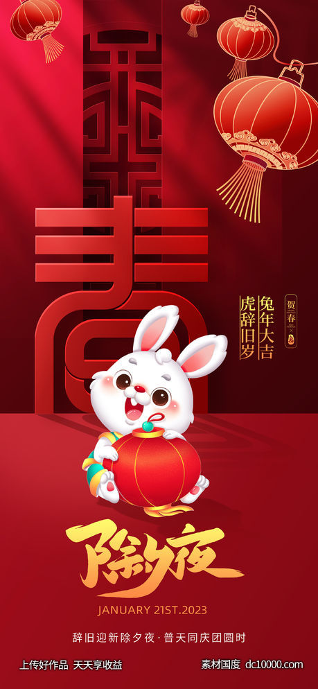除夕夜海报-源文件-素材国度dc10000.com