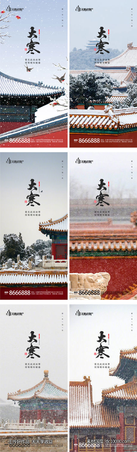 地产大寒海报-源文件-素材国度dc10000.com