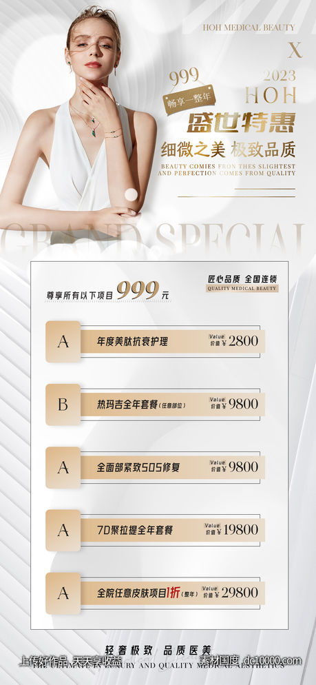 医美活动卡项宣传海报-源文件-素材国度dc10000.com