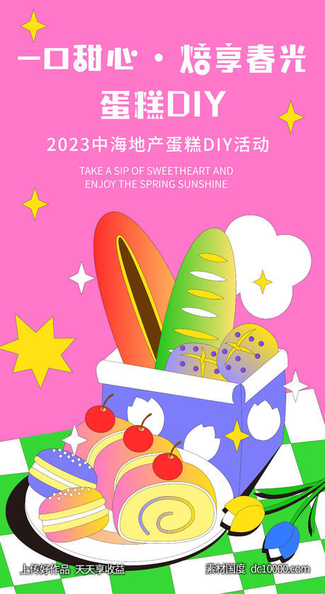 孟菲斯扁平风蛋糕DIY海报-源文件-素材国度dc10000.com