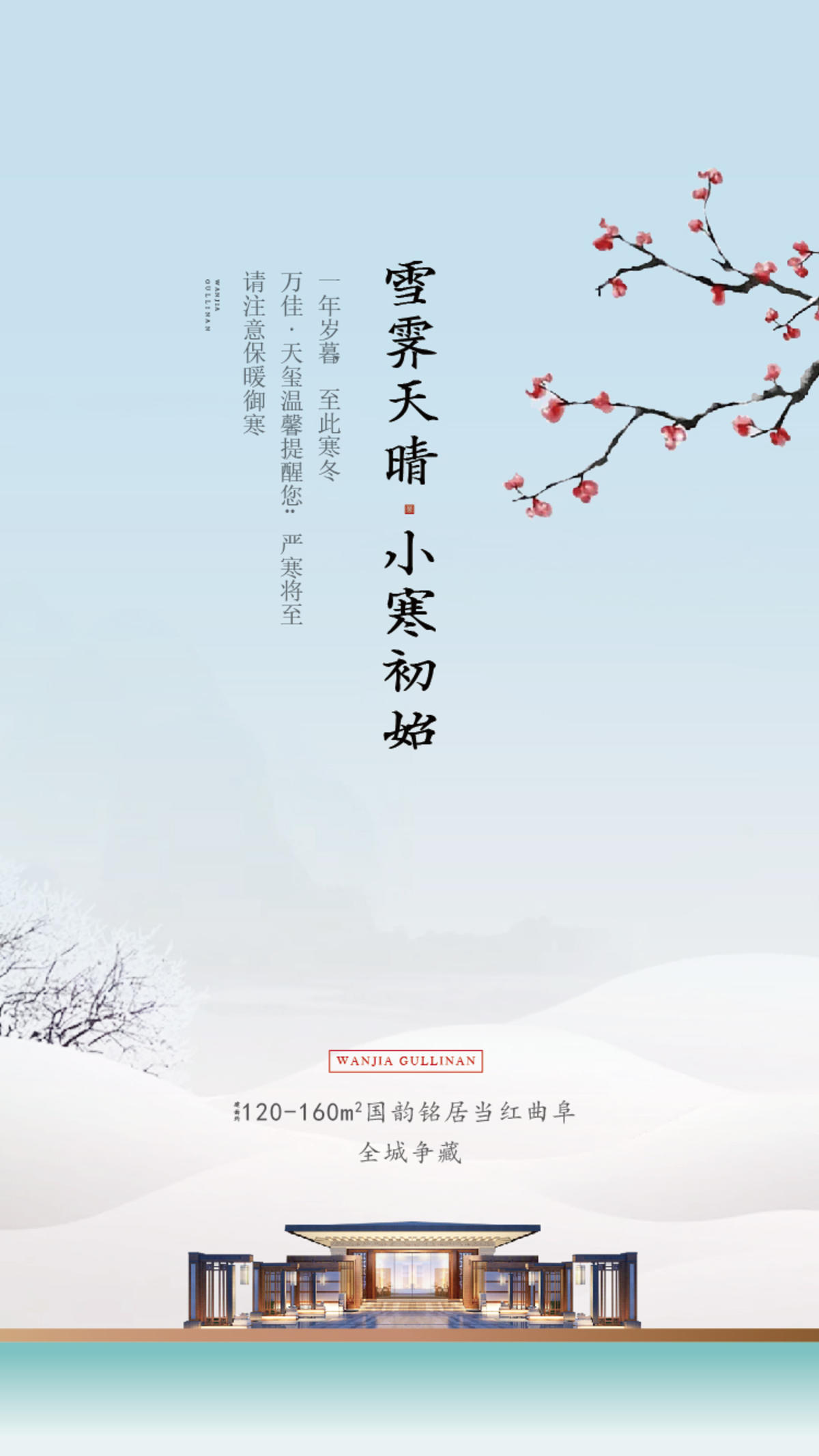 地产中式小寒大寒小雪大雪节气海报