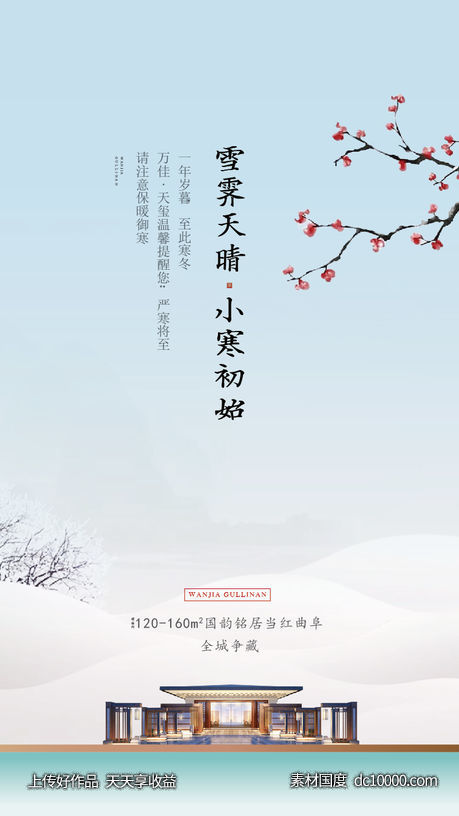 地产中式小寒大寒小雪大雪节气海报 - 源文件