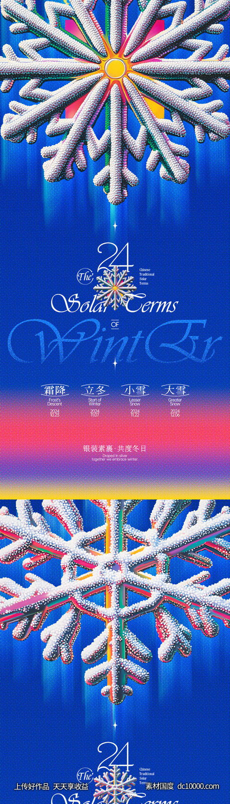 冬季节气系列海报-源文件-素材国度dc10000.com