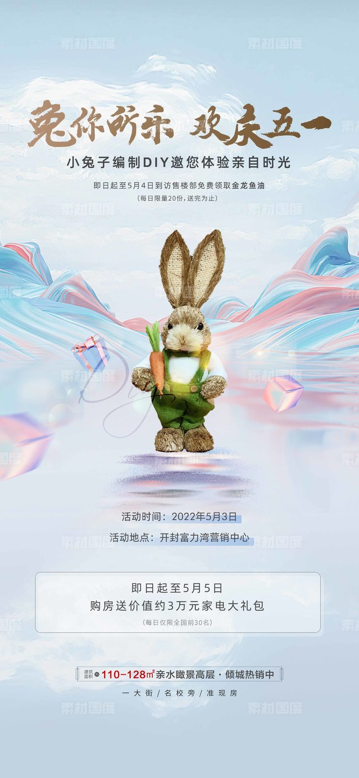 房地产兔子编制DIY活动海报