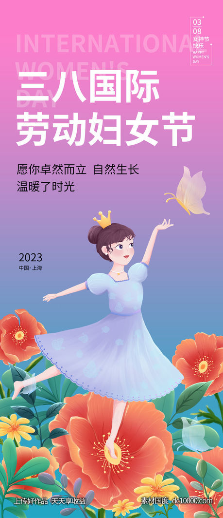 三八妇女节海报 - 源文件