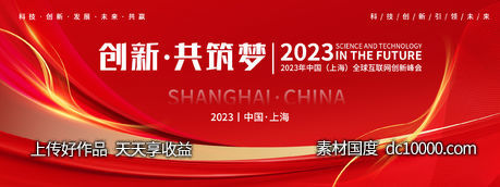 红色互联网科技会议背景板-源文件-素材国度dc10000.com