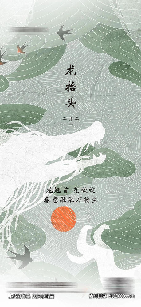 龙抬头 二月二 节日 海报-源文件-素材国度dc10000.com