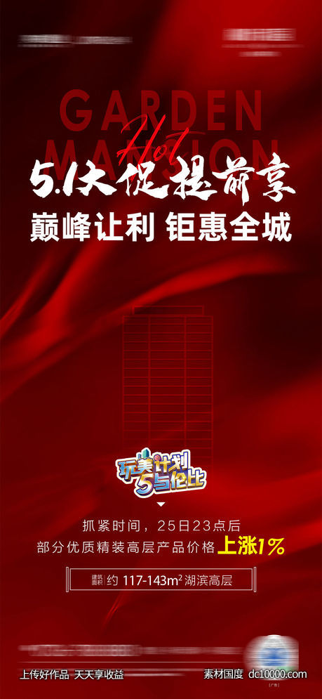 五一大促提前享单图-源文件-素材国度dc10000.com