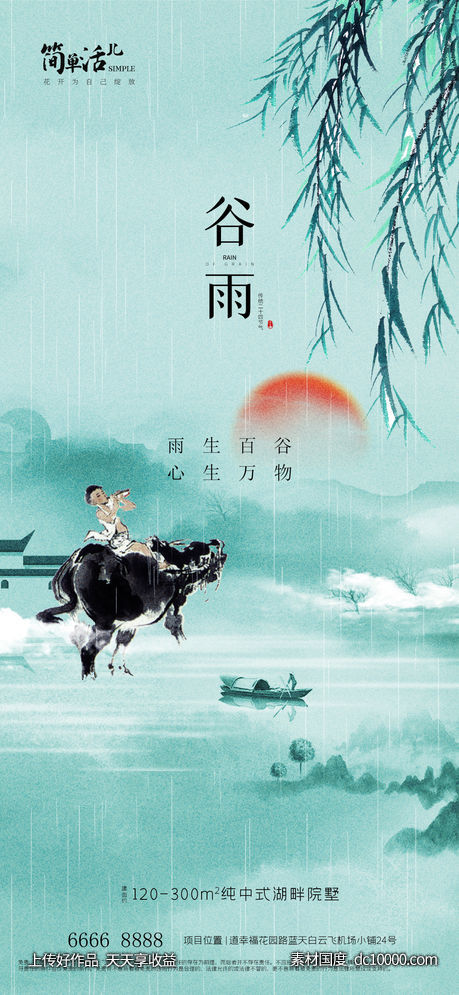 地产谷雨海报-源文件-素材国度dc10000.com