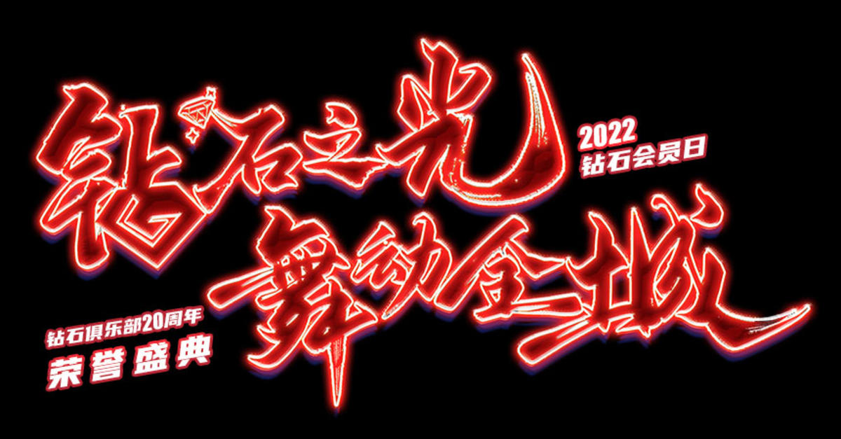 钻石 舞 主题字