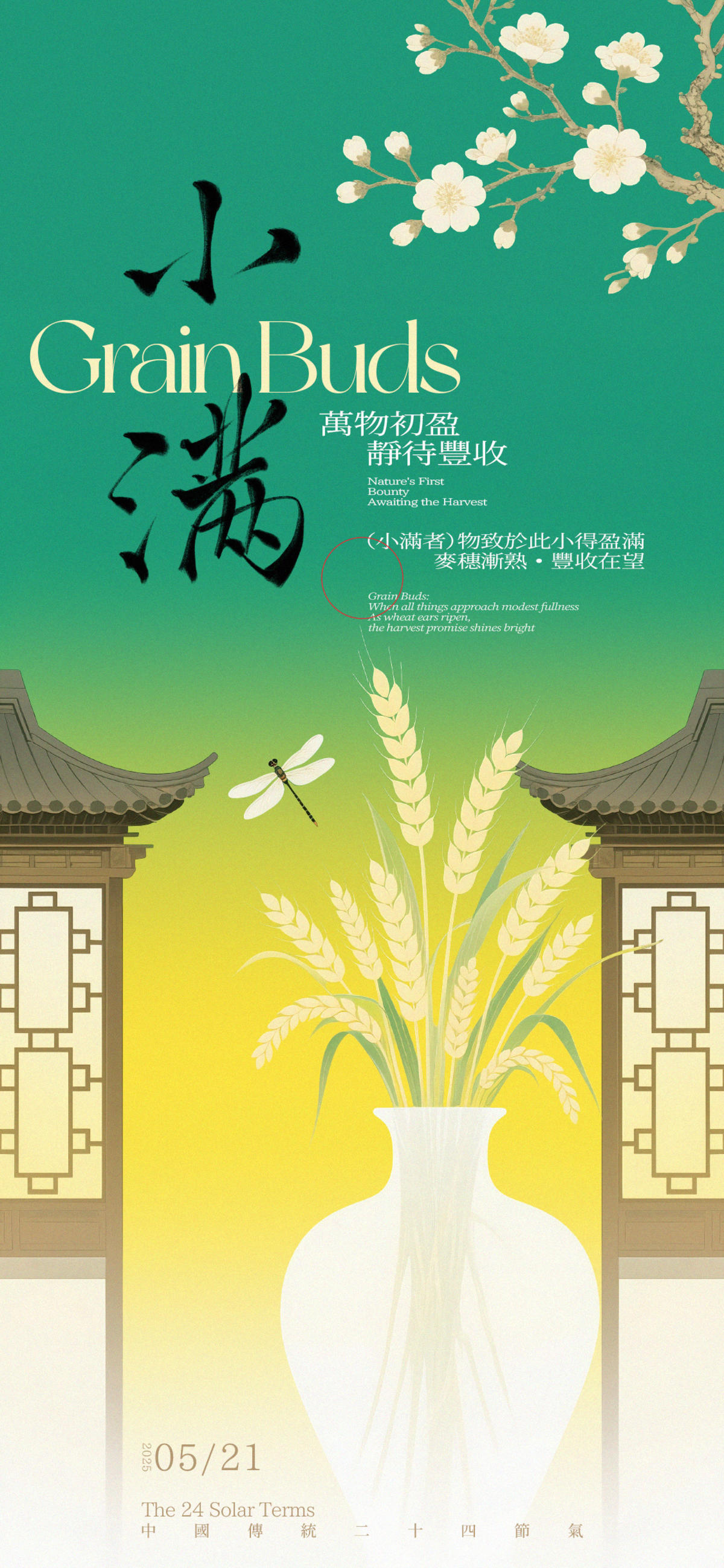 小满中式海报