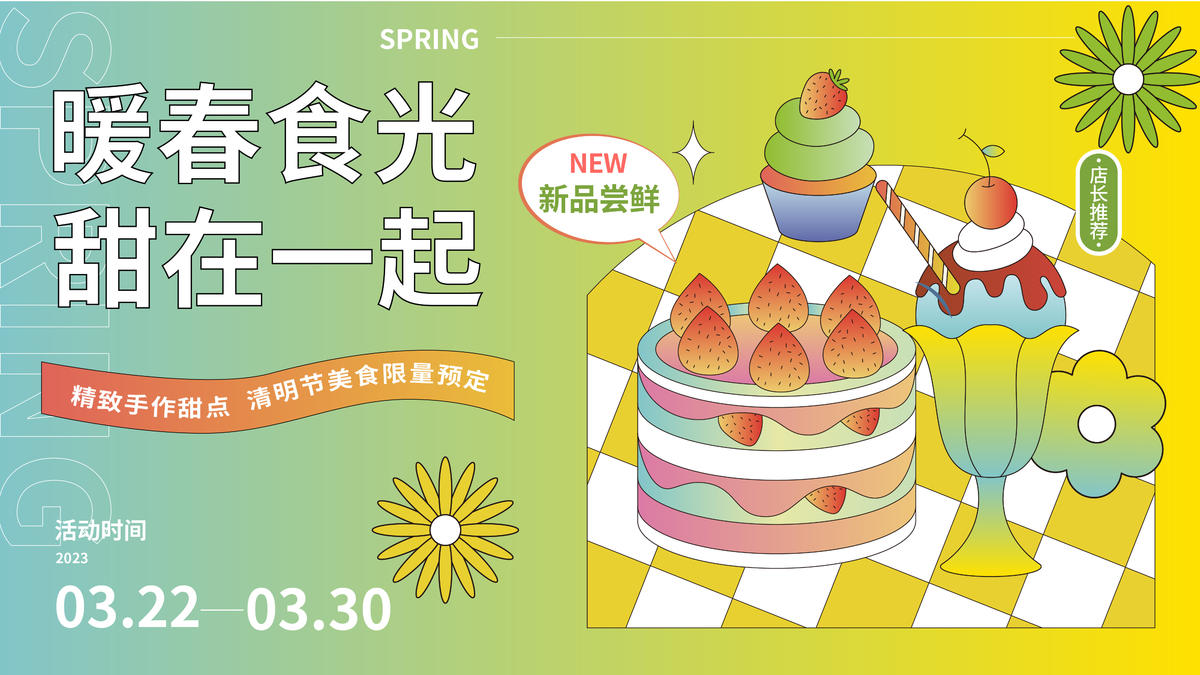 暖春食光背景板
