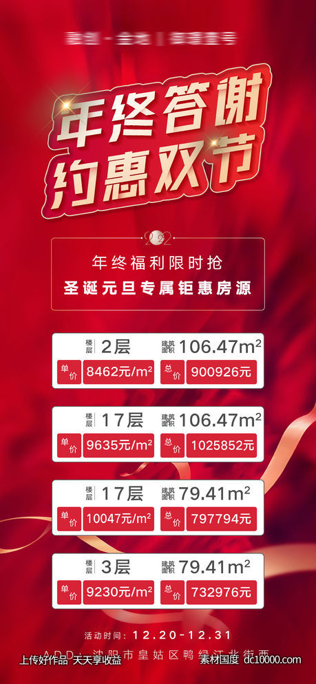 房地产年中答谢优惠房源信息海报-源文件-素材国度dc10000.com
