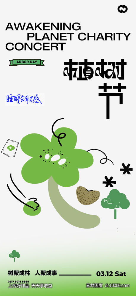 植树节插画创意海报-源文件-素材国度dc10000.com