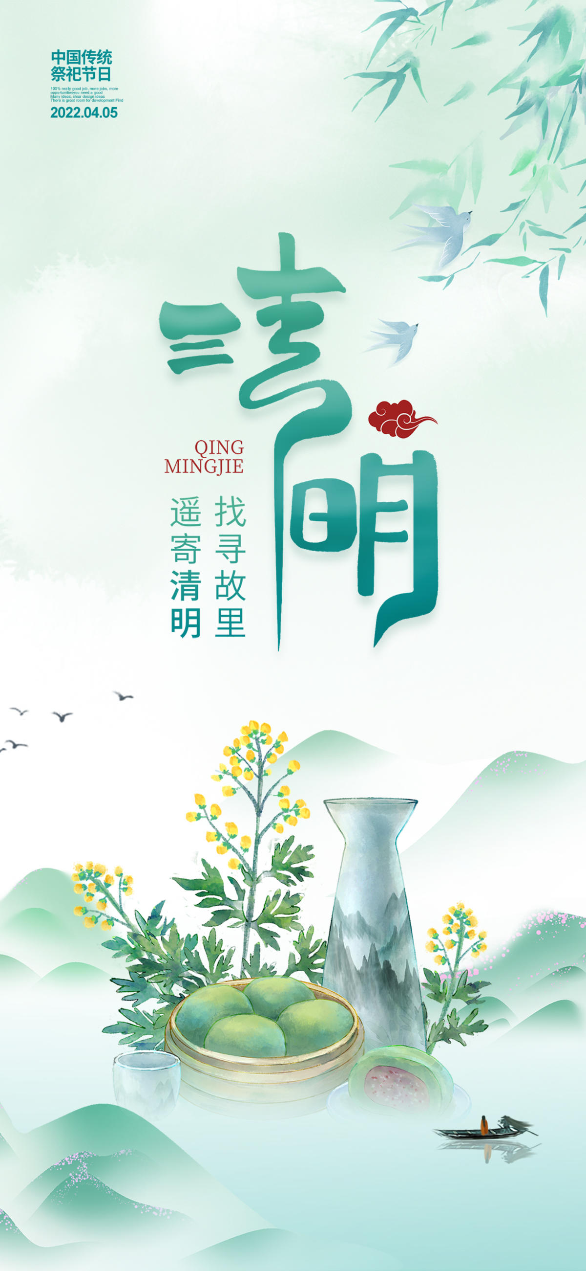 清明