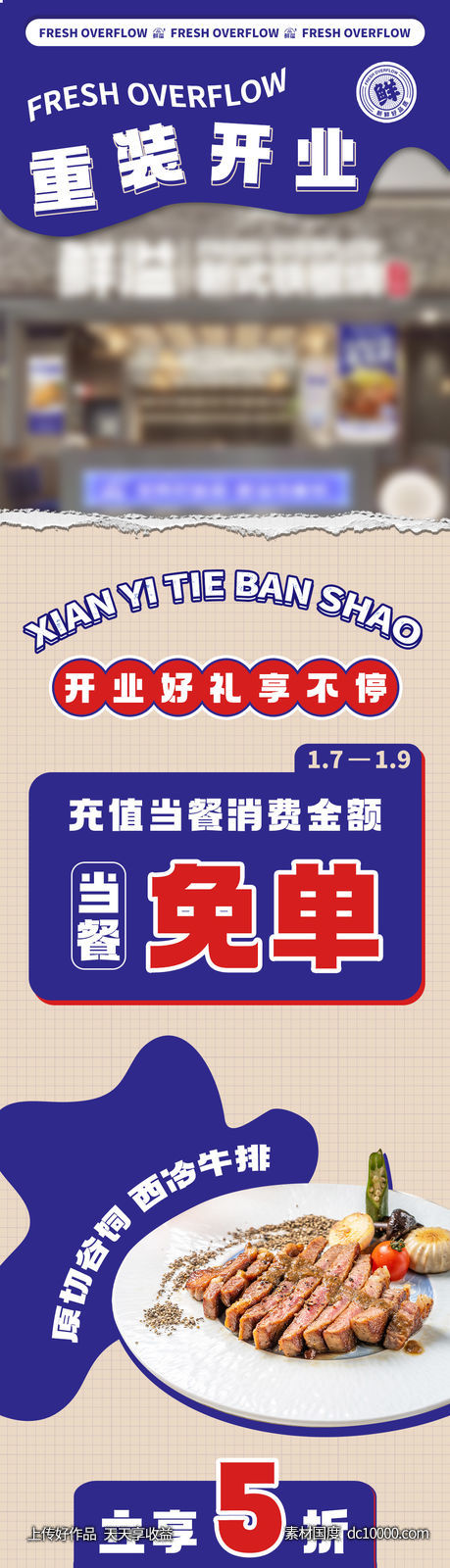  餐饮重装开业活动长图-源文件-素材国度dc10000.com