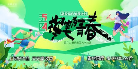 五四青年节校园活动主背景-源文件-素材国度dc10000.com