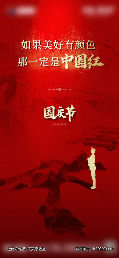 国庆-源文件-素材国度dc10000.com