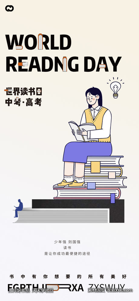 世界读书日高考中考插画海报-源文件-素材国度dc10000.com