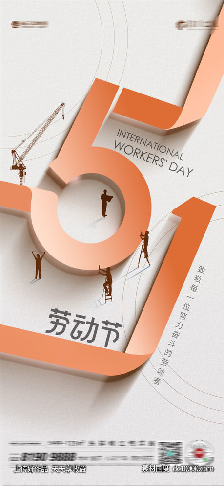 劳动节-源文件-素材国度dc10000.com
