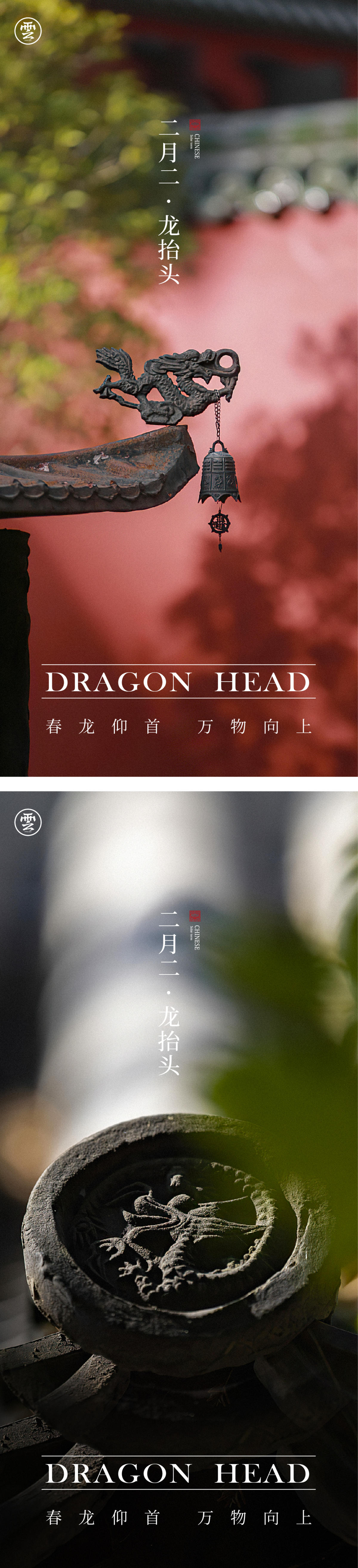 龙抬头 二月二 古风 雕塑 浮雕 屋檐 瓦当