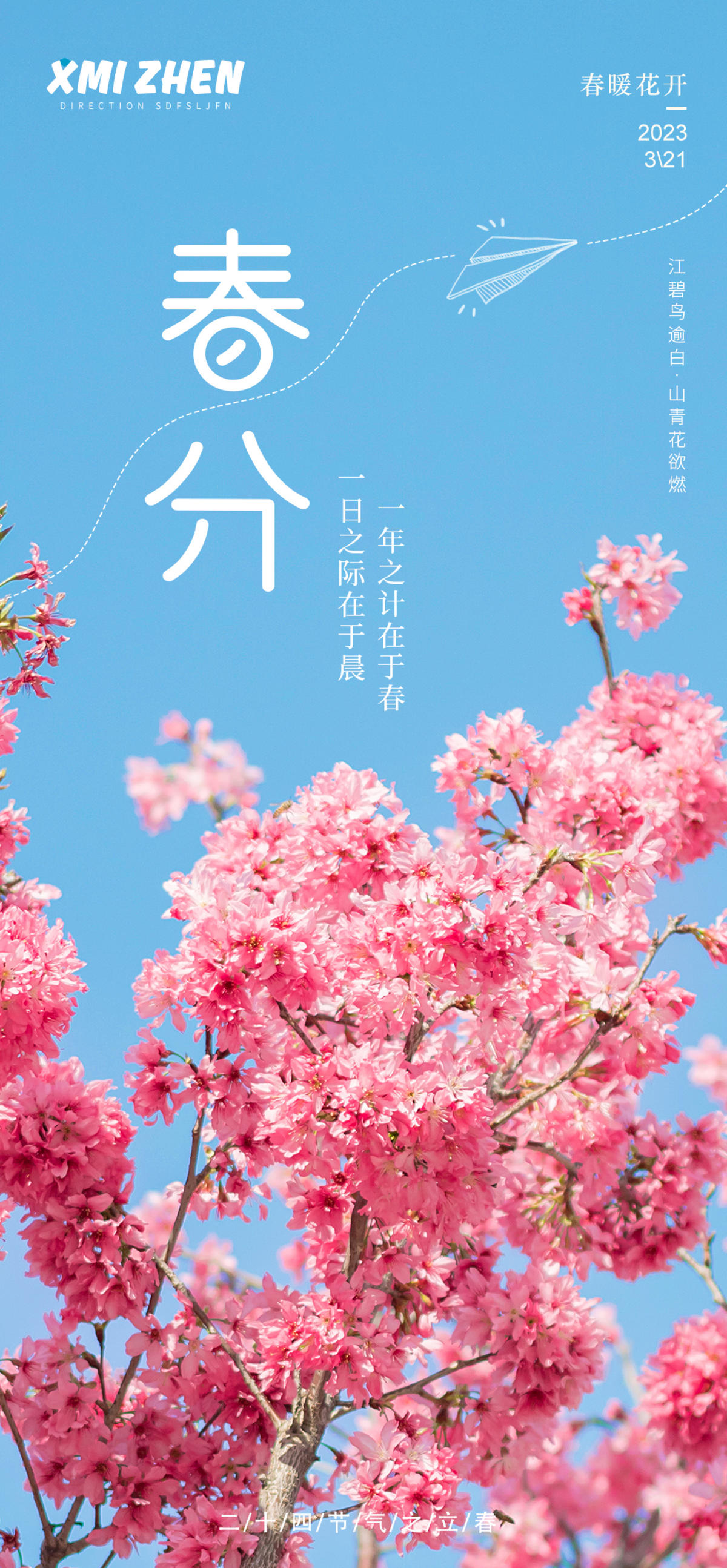 春分海报