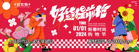 2024新春购物节背景板 - 源文件