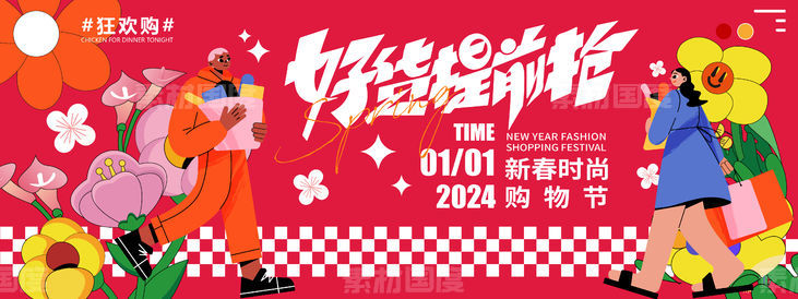 2024新春购物节背景板