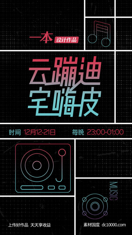 夜场创意直播音乐节日蹦迪海报-源文件-素材国度dc10000.com