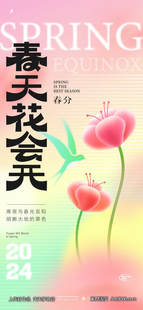 春分海报-源文件-素材国度dc10000.com