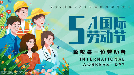 五一国际劳动节背景板 - 源文件