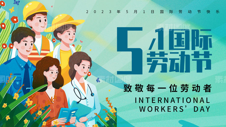 五一国际劳动节背景板