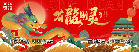 2024龙年有龙则灵背景板-源文件-素材国度dc10000.com