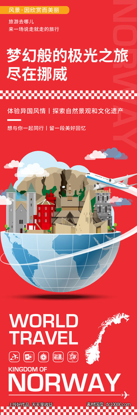 挪威旅游海报-源文件-素材国度dc10000.com