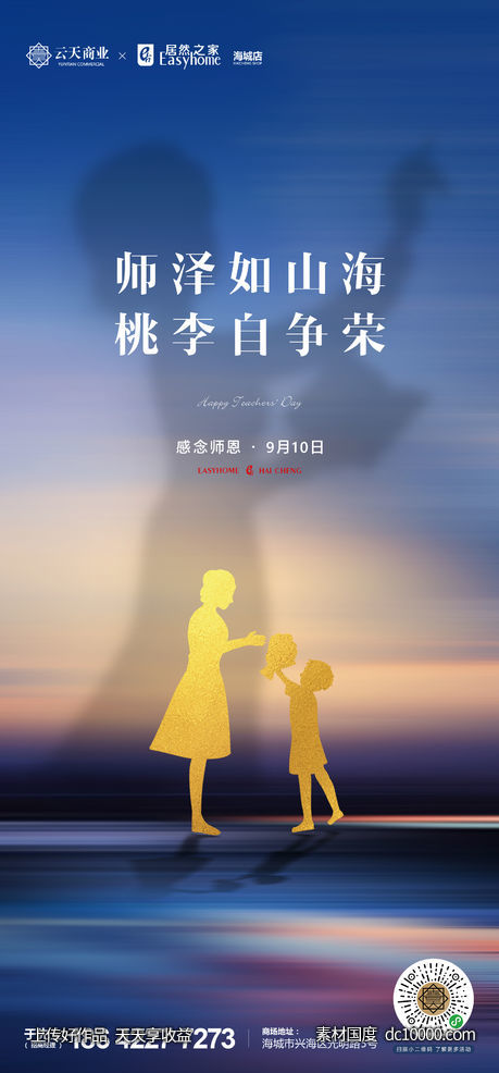 地产教师节微信朋友圈海报-源文件-素材国度dc10000.com