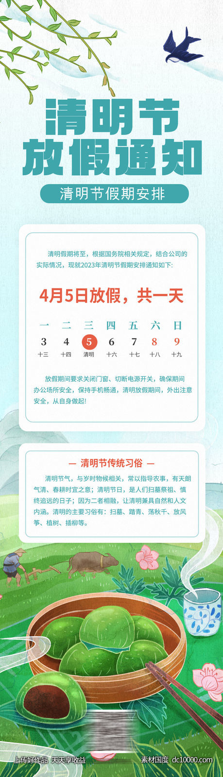 清明节放假通知长图 - 源文件