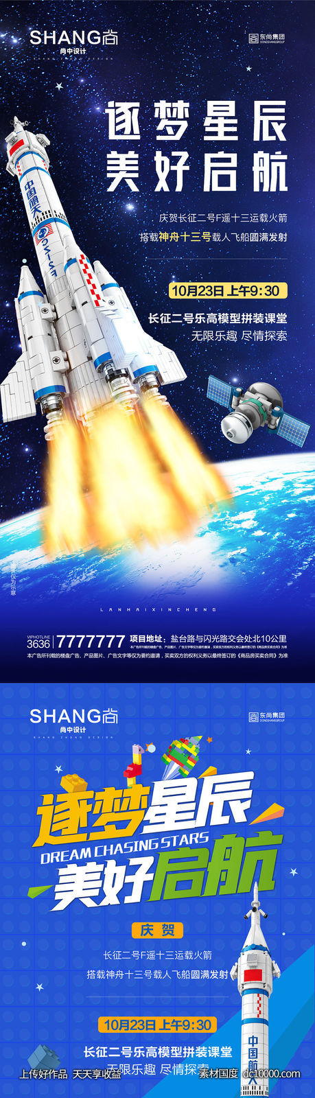 地产乐高火箭飞船太空模型拼装活动微信海报 - 源文件