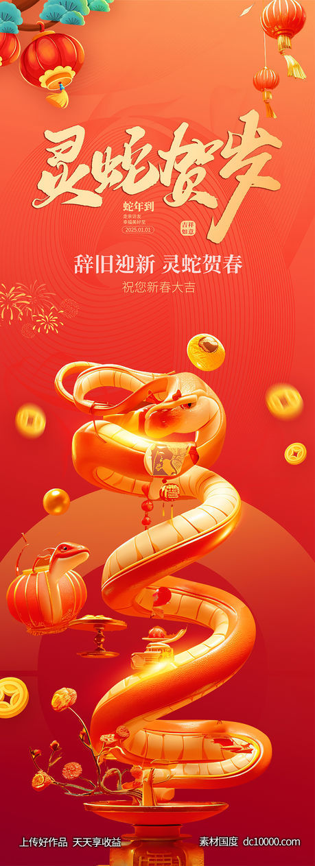 蛇年2025年除夕小年元宵新年海报-源文件-素材国度dc10000.com