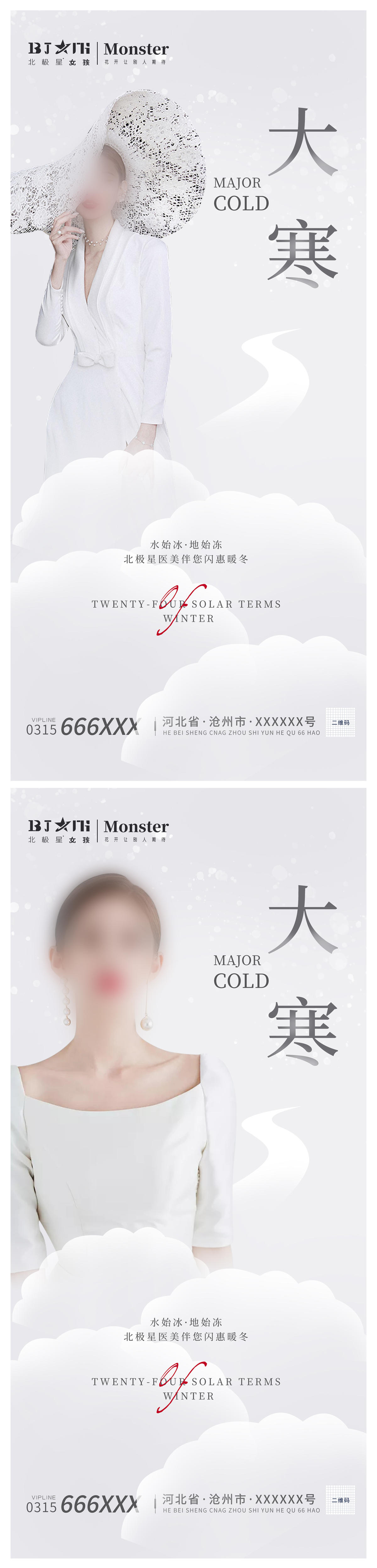 医美整形大寒美女海报
