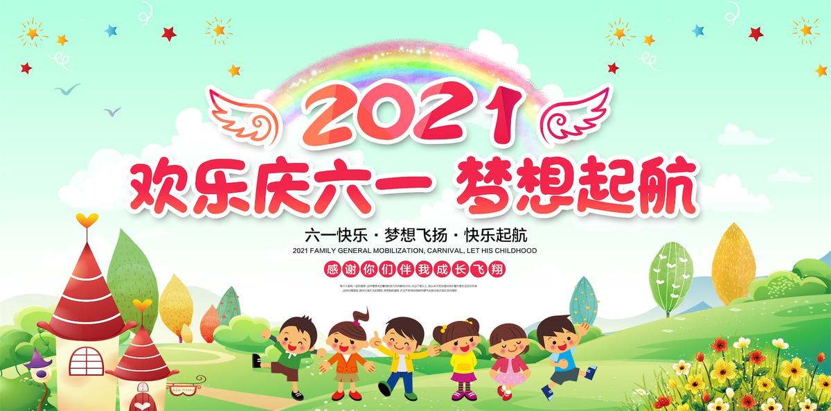 六一儿童节晚会背景
