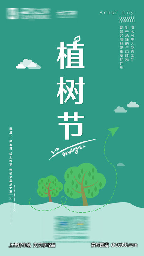 植树节海报-源文件-素材国度dc10000.com