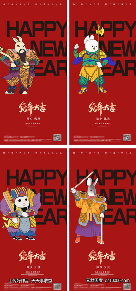 2023元旦兔年春节小年除夕初一海报门神-源文件-素材国度dc10000.com