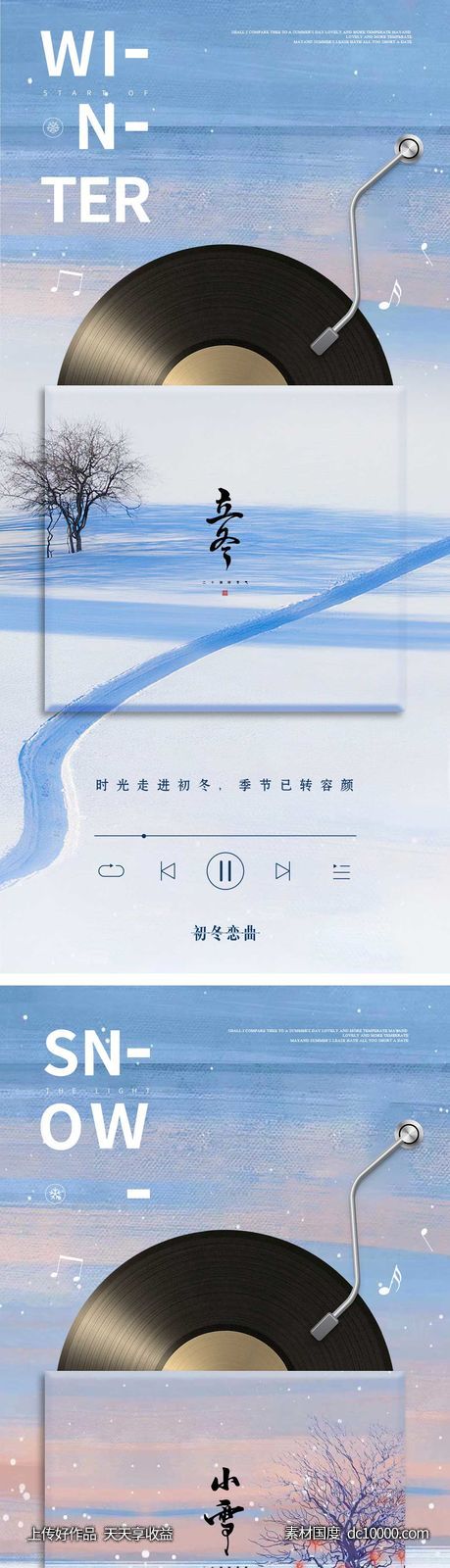 立冬/小雪海报 音乐唱片创意系列-源文件-素材国度dc10000.com